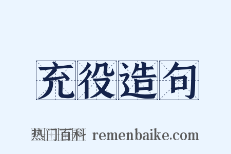 充役造句是什么意思的图片